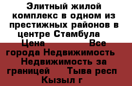 Элитный жилой комплекс в одном из престижных районов в центре Стамбула. › Цена ­ 265 000 - Все города Недвижимость » Недвижимость за границей   . Тыва респ.,Кызыл г.